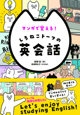 マンガで覚える! しろねこトーフの英会話