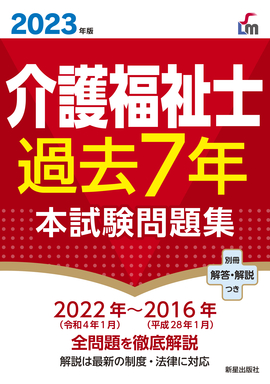 2023年版 介護福祉士過去７年本試験問題集