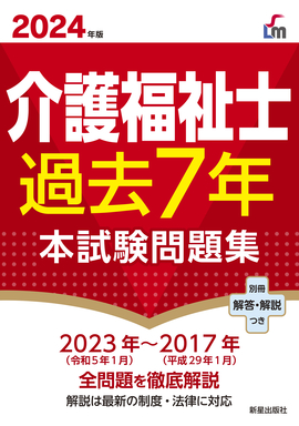 2024年版 介護福祉士過去７年本試験問題集