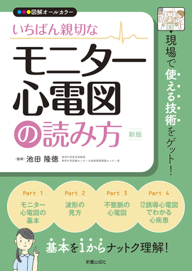 いちばん親切な モニター心電図の読み方 新版