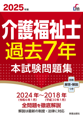 2025年版 介護福祉士過去７年本試験問題集