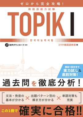 ゼロから完全攻略！ 韓国語能力試験 TOPIKⅠ