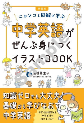 新装版中学英語がぜんぶ身につくイラストBOOK