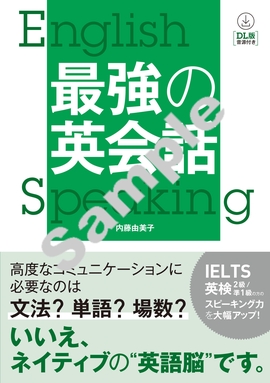 DL版 音声付き 最強の英会話　　