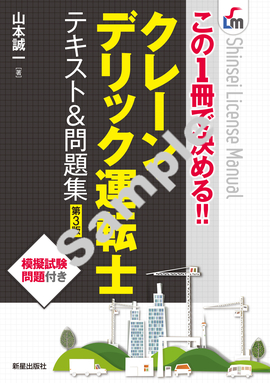 この１冊で決める!! クレーン・デリック運転士　テキスト＆問題集 第３版