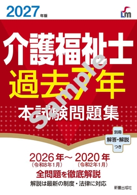 2027年版 介護福祉士過去７年本試験問題集