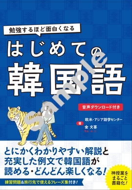 勉強するほど面白くなる はじめての韓国語