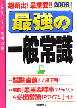 2006年度版　超頻出！最重要！！最強の一般常識