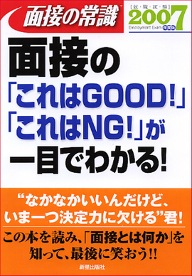 面接の常識2007 面接の「これはGOOD！」「これはNG！」が一目でわかる！