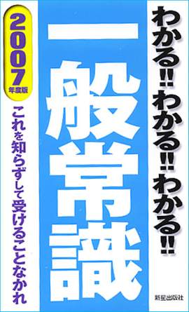 2007年度版 わかる！！わかる！！わかる！！一般常識 これを知らずして受けることなかれ