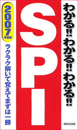 2007年度版 わかる！！わかる！！わかる！！ＳＰＩ