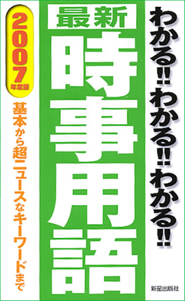 最新 わかる！！わかる！！わかる！！時事用語 基本から超ニュースなキーワードまで