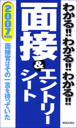 2007年度版 わかる！！わかる！！わかる！！面接＆エントリーシート