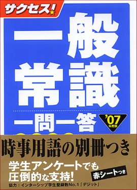 2007年度版 サクセス！一般常識一問一答