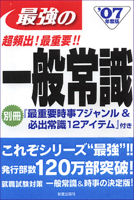 2007年度版　超頻出！ 最重要！！ 最強の一般常識 別冊『最重要時事７ジャンル＆必出常識12アイテム』付き