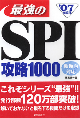 2007年度版 これで突破！！ 最強のSPI攻略1000 新傾向対応