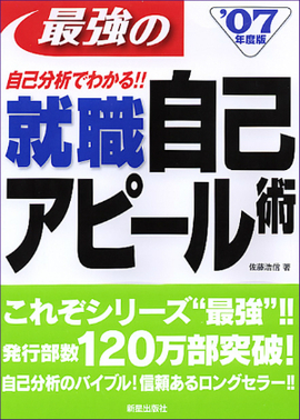 最強の就職自己アピール術