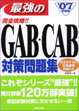 最強のGAB・CAB対策問題集