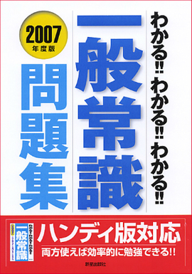 わかる！！わかる！！わかる！！一般常識問題集