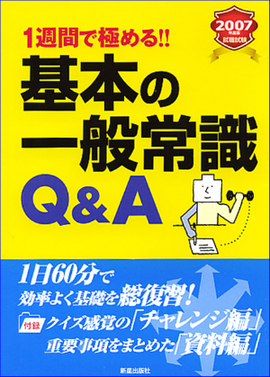 2007年度版　1週間で極める！！ 基本の一般常識Q&A