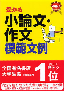 2007年度版　就職試験 受かる小論文・作文模範文例