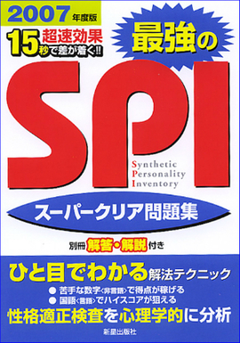 最強のSPIスーパークリア問題集 超速効果　１５秒で差がつく！！
