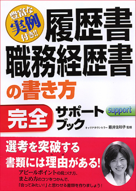 豊富な実例付き!! 履歴書・職務経歴書の書き方　完全サポートブック