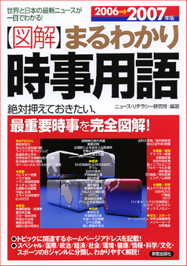 2006～2007年版 図解まるわかり　時事用語