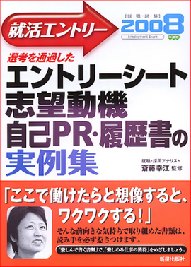 就活エントリー2008 選考を通過した エントリーシート・志望動機・自己PR・履歴書の実例集
