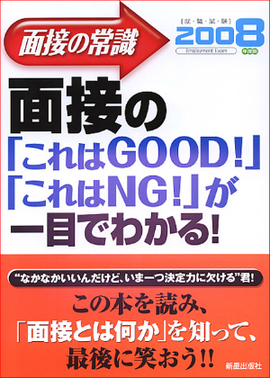 2008年度版 面接の常識2008 面接の「これはGOOD！」「これはNG！」が一目でわかる！