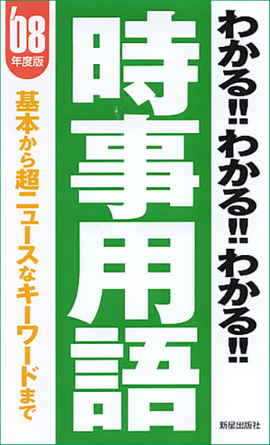 2008年度版 わかる！！わかる！！わかる！！時事用語