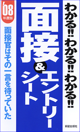 2008年度版 わかる！！わかる！！わかる！！面接＆エントリーシート