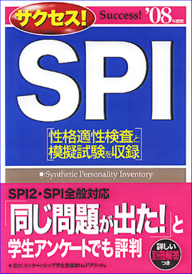 2008年度版 サクセス！ＳＰＩ