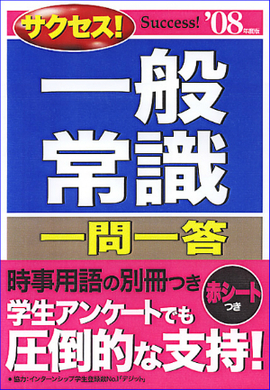 2008年度版 サクセス！一般常識 一問一答