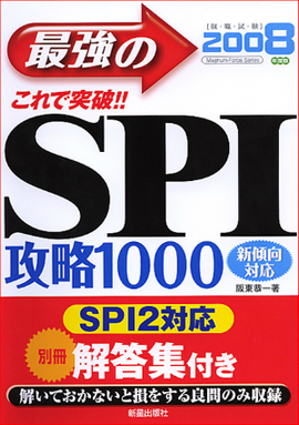 2008年度版 これで突破！！ 最強のSPI攻略1000 新傾向対応