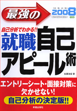 最強の就職自己アピール術