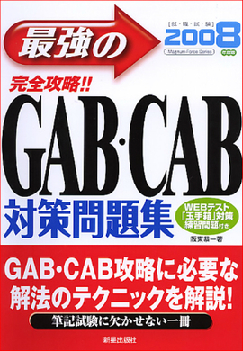 最強のGAB・CAB対策問題集