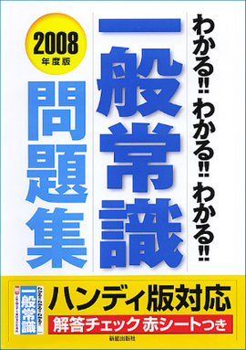 わかる！！わかる！！わかる！！一般常識問題集