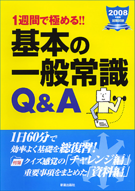 2008年度版　1週間で極める！！ 基本の一般常識Q&A