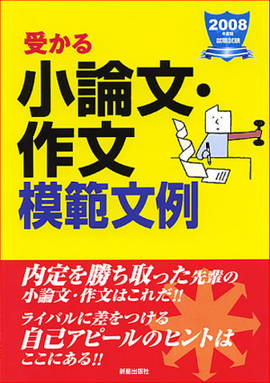 2008年度版　就職試験 受かる小論文・作文模範文例