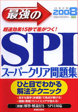 最強のSPIスーパークリア問題集 超速効果　１５秒で差がつく！！