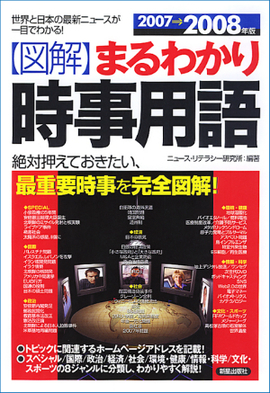 2007～2008年版 図解まるわかり　時事用語