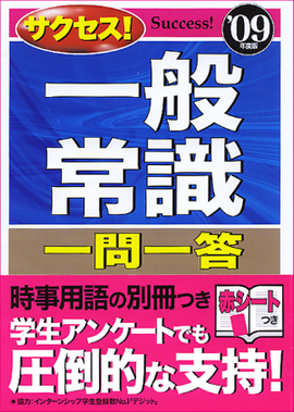 09年度版 サクセス！一般常識 一問一答