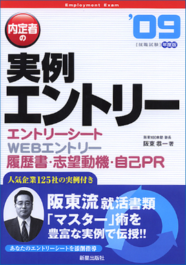 内定者の実例エントリー エントリーシート・ＷEBエントリー・履歴書・志望動機・自己ＰＲ