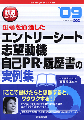 就活エントリー2009 選考を通過した　エントリーシート・志望動機・自己PR・履歴書の実例集