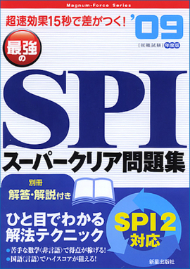 最強のSPIスーパークリア問題集 超速効果　１５秒で差がつく！！
