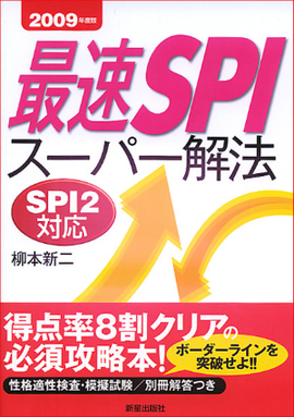 2009年度版 最速SPI　スーパー解法