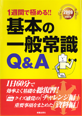 2009年度版　1週間で極める！！ 基本の一般常識Q&A