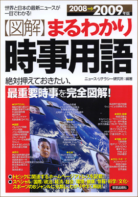 2008～2009年版 図解まるわかり　時事用語