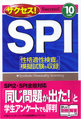 10年度版 サクセス！ＳＰＩ